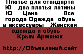 Платье для стандарта Ю-1 два платья латины Ю-2 › Цена ­ 10 000 - Все города Одежда, обувь и аксессуары » Женская одежда и обувь   . Крым,Армянск